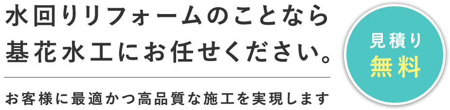 水回りリフォームのことなら基花水工にお任せください。