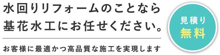 水回りリフォームのことなら基花水工にお任せください。