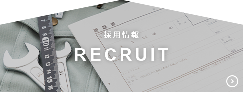 RECRUIT採用情報